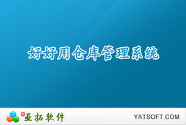 郑州软件开发 高效免费的仓库管理软件推荐与下载指南