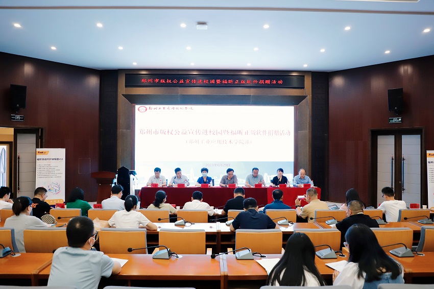 郑州市版权公益宣传进校园暨福昕正版软件捐赠活动在我校举行